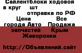 Сайлентблоки ходовой в круг 18 шт,.Toyota Land Cruiser-80, 105 отправка по РФ › Цена ­ 11 900 - Все города Авто » Продажа запчастей   . Крым,Жаворонки